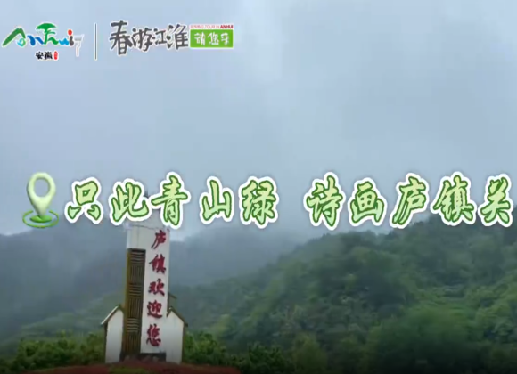 【游舒城】只此青山綠，詩畫廬鎮(zhèn)關(guān)